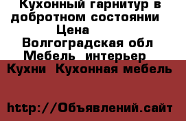 Кухонный гарнитур в добротном состоянии › Цена ­ 13 - Волгоградская обл. Мебель, интерьер » Кухни. Кухонная мебель   